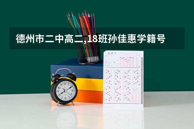 德州市二中.高二,18班孙佳惠学籍号是多少