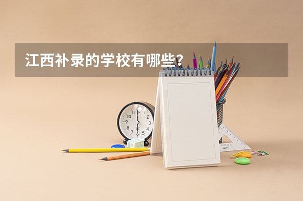 江西补录的学校有哪些？