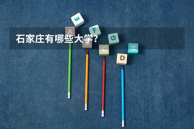 石家庄有哪些大学？