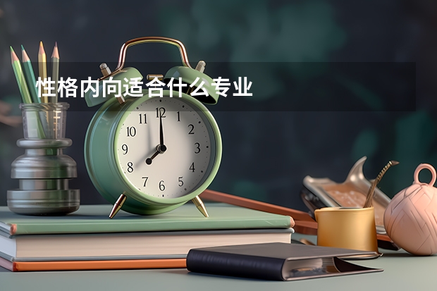 性格内向适合什么专业