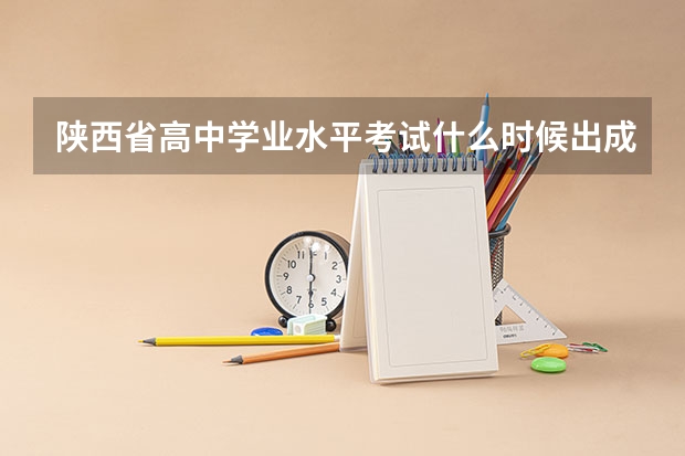 陕西省高中学业水平考试什么时候出成绩
