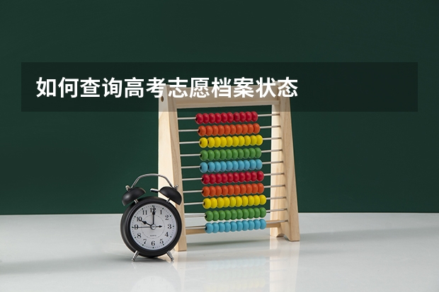 如何查询高考志愿档案状态