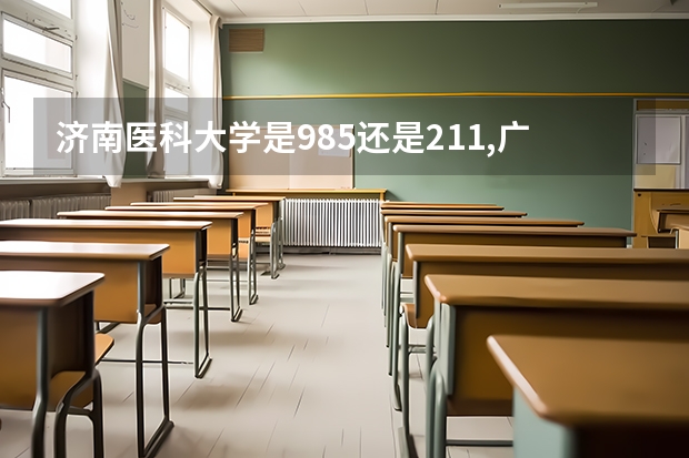 济南医科大学是985还是211,广东的分数要多少才能进去