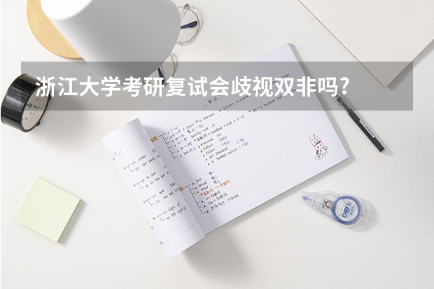 浙江大学考研复试会歧视双非吗?
