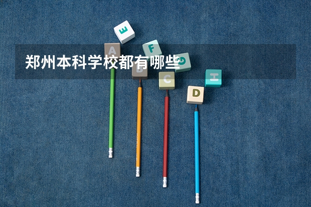 郑州本科学校都有哪些
