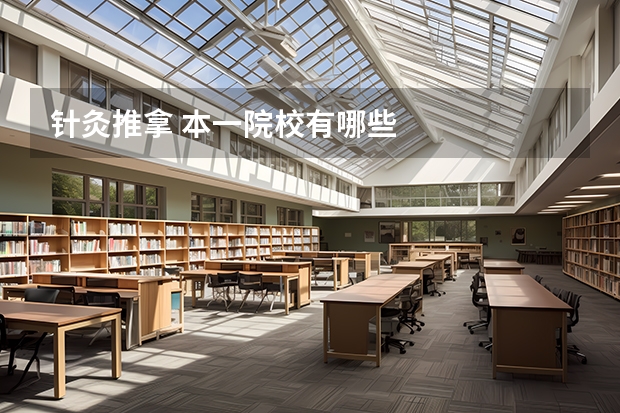 针灸推拿 本一院校有哪些