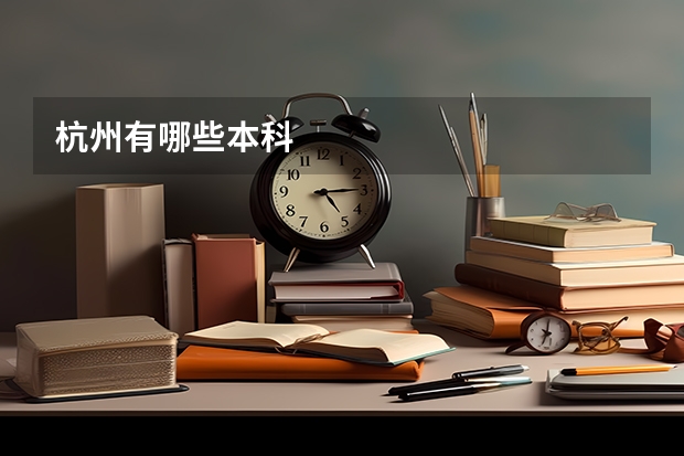 杭州有哪些本科