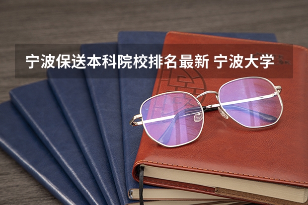 宁波保送本科院校排名最新 宁波大学保研条件
