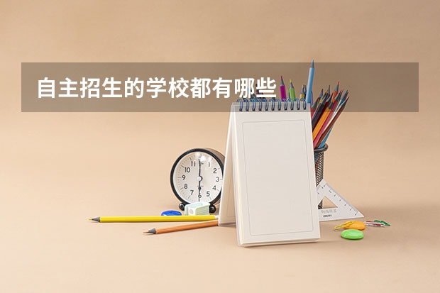 自主招生的学校都有哪些