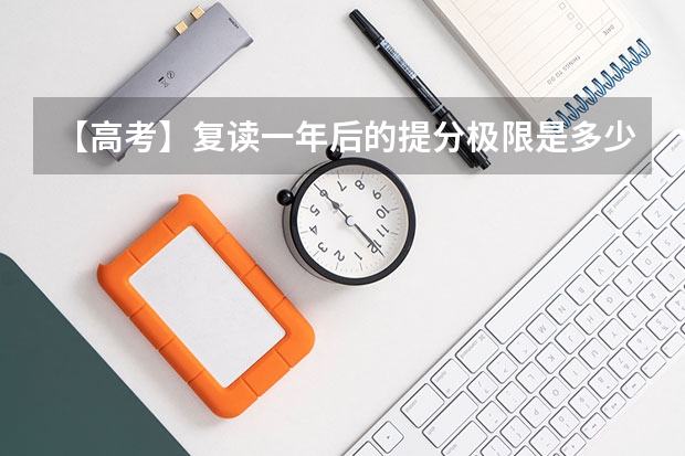 【高考】复读一年后的提分极限是多少？（有经验的人进）