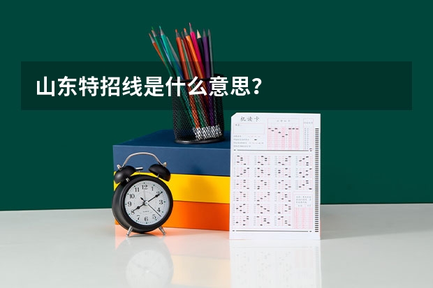 山东特招线是什么意思？
