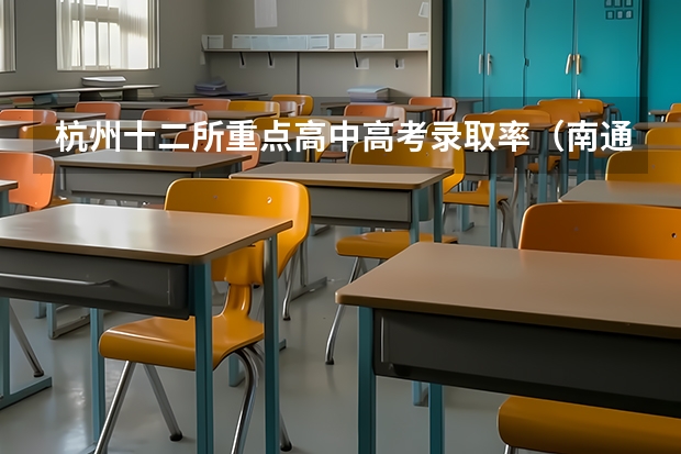 杭州十二所重点高中高考录取率（南通三中高中部高考录取率）