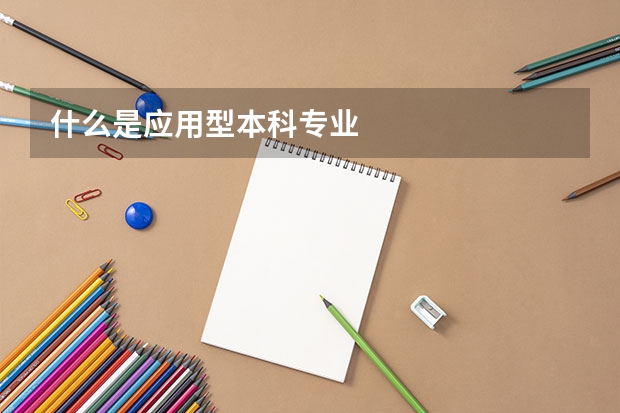 什么是应用型本科专业