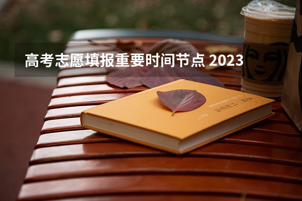 高考志愿填报重要时间节点 2023湖北省高考志愿填报时间
