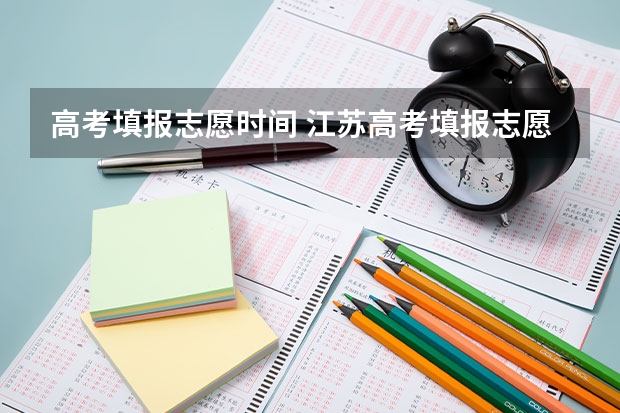 高考填报志愿时间 江苏高考填报志愿时间