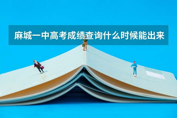 麻城一中高考成绩查询什么时候能出来