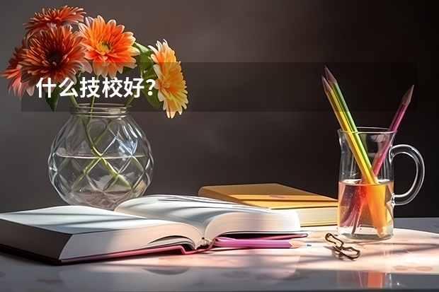 什么技校好？