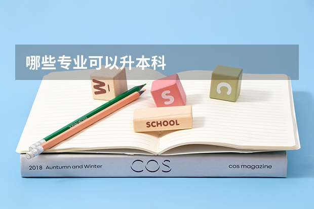 哪些专业可以升本科