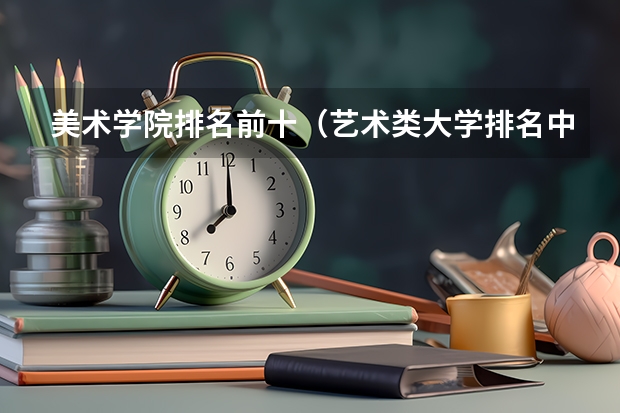 美术学院排名前十（艺术类大学排名中国）