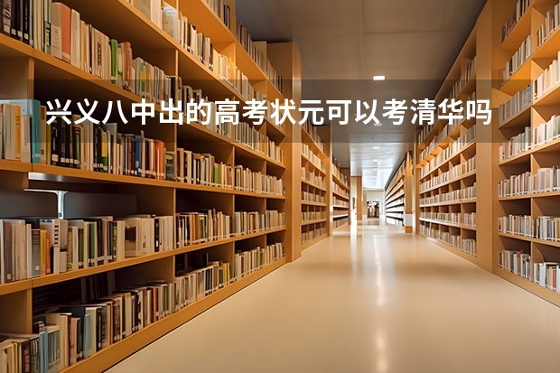 兴义八中出的高考状元可以考清华吗