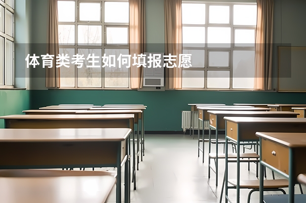体育类考生如何填报志愿