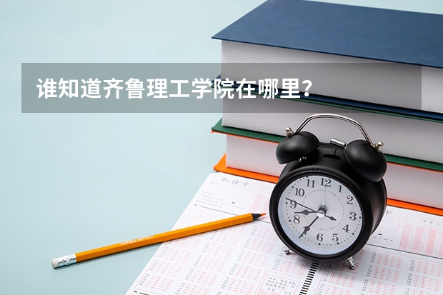 谁知道齐鲁理工学院在哪里？