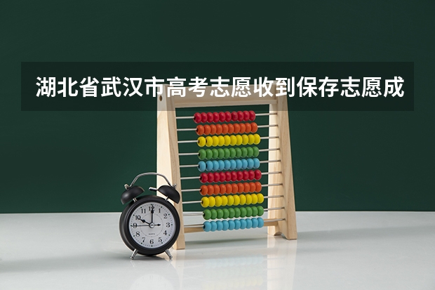 湖北省武汉市高考志愿收到保存志愿成功短信是表示提交成功了吗？