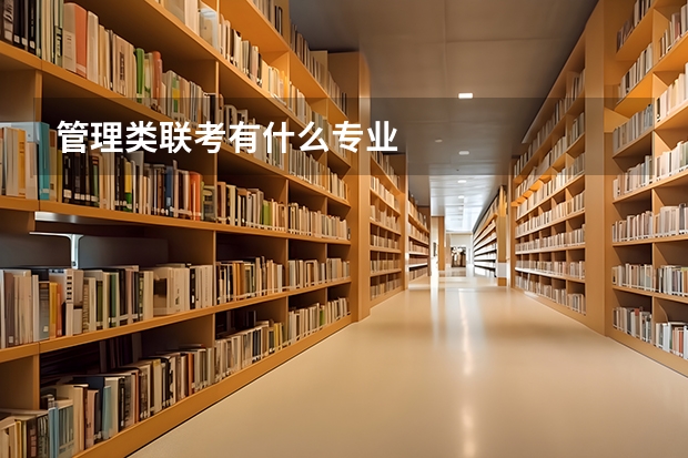 管理类联考有什么专业