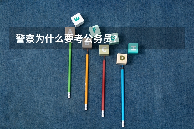 警察为什么要考公务员?