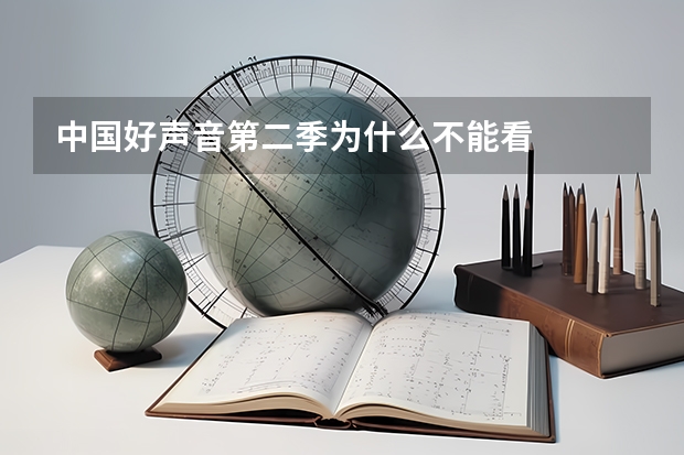 中国好声音第二季为什么不能看