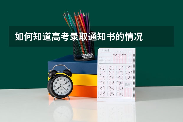 如何知道高考录取通知书的情况