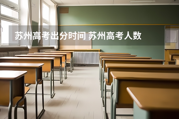 苏州高考出分时间 苏州高考人数
