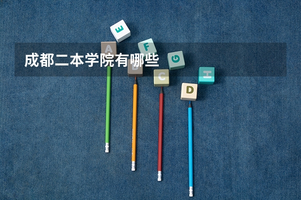 成都二本学院有哪些