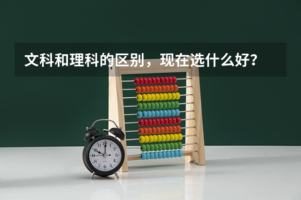 文科和理科的区别，现在选什么好？