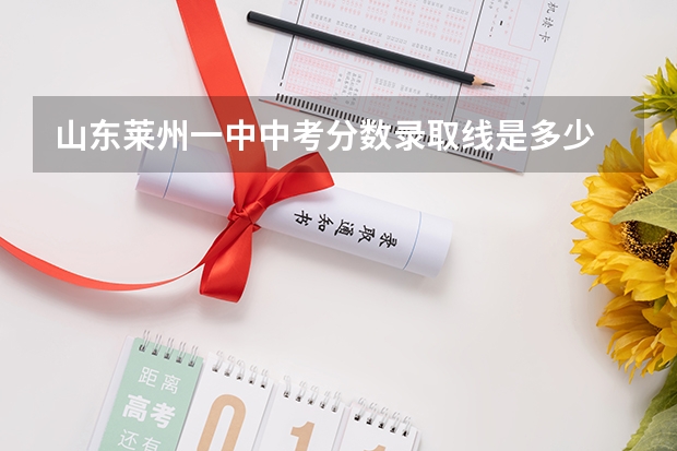 山东莱州一中中考分数录取线是多少 去哪查