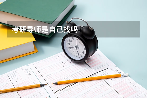 考研导师是自己找吗