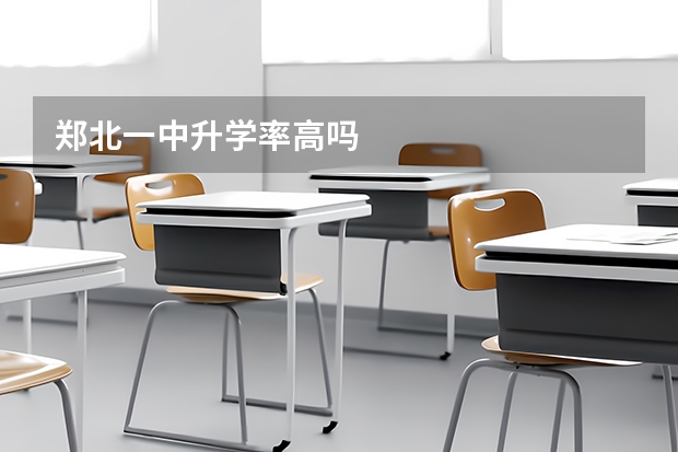 郑北一中升学率高吗