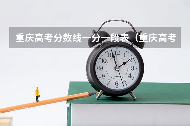 重庆高考分数线一分一段表（重庆高考分数线一分一段表）