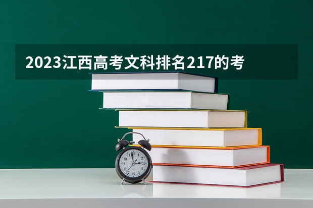 2023江西高考文科排名217的考生报什么大学 往年录取分数线一览