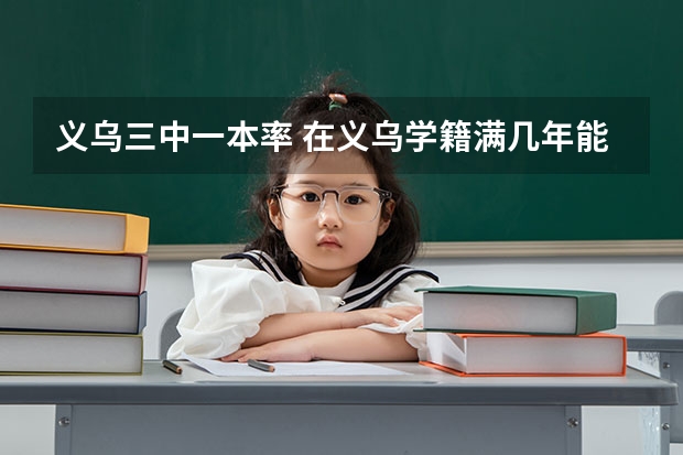 义乌三中一本率 在义乌学籍满几年能参加高考？