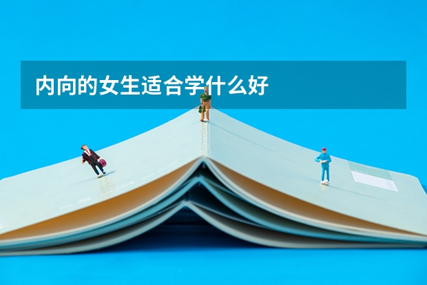 内向的女生适合学什么好