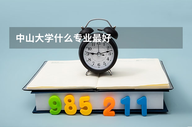 中山大学什么专业最好