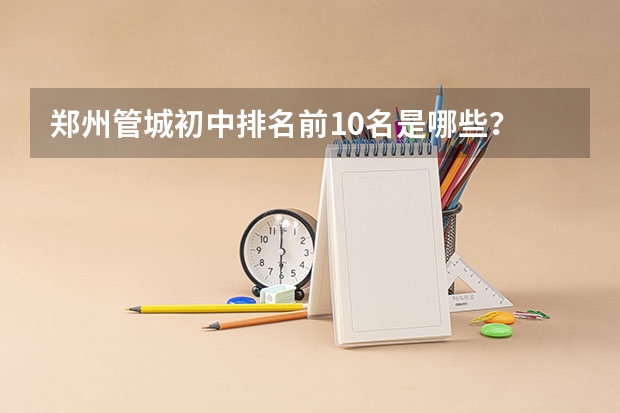 郑州管城初中排名前10名是哪些？