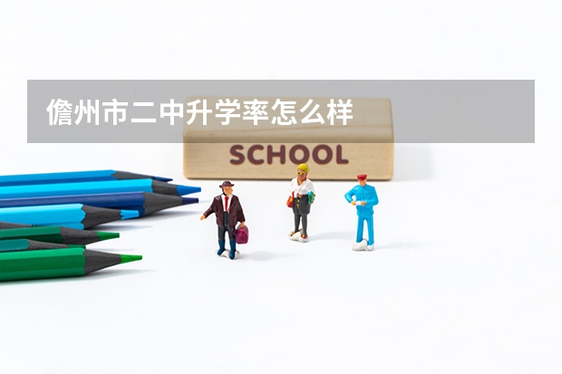 儋州市二中升学率怎么样