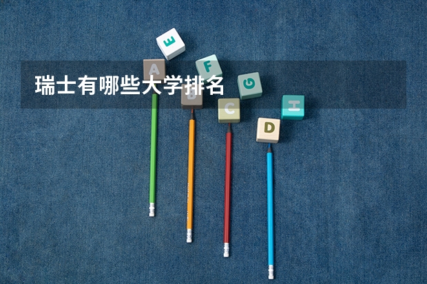 瑞士有哪些大学排名
