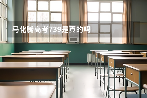 马化腾高考739是真的吗