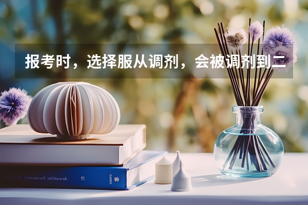 报考时，选择服从调剂，会被调剂到二本院校吗？