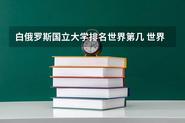 白俄罗斯国立大学排名世界第几 世界音乐学院排名？最新的！