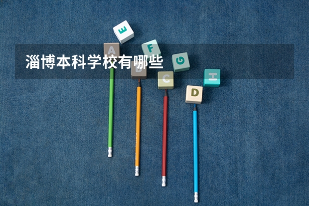 淄博本科学校有哪些