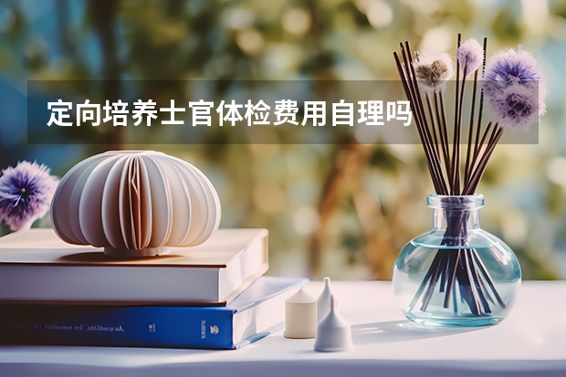 定向培养士官体检费用自理吗